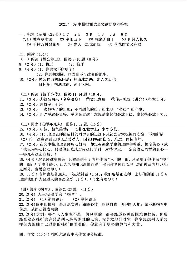 黑龙江省哈尔滨市69中学2020-2021学年九年级中考二模语文试卷答案第1页