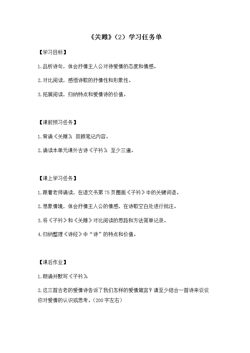 部编版八年级语文下册：3.4《诗经》二首--关雎（第二课时）（教案+练习）01