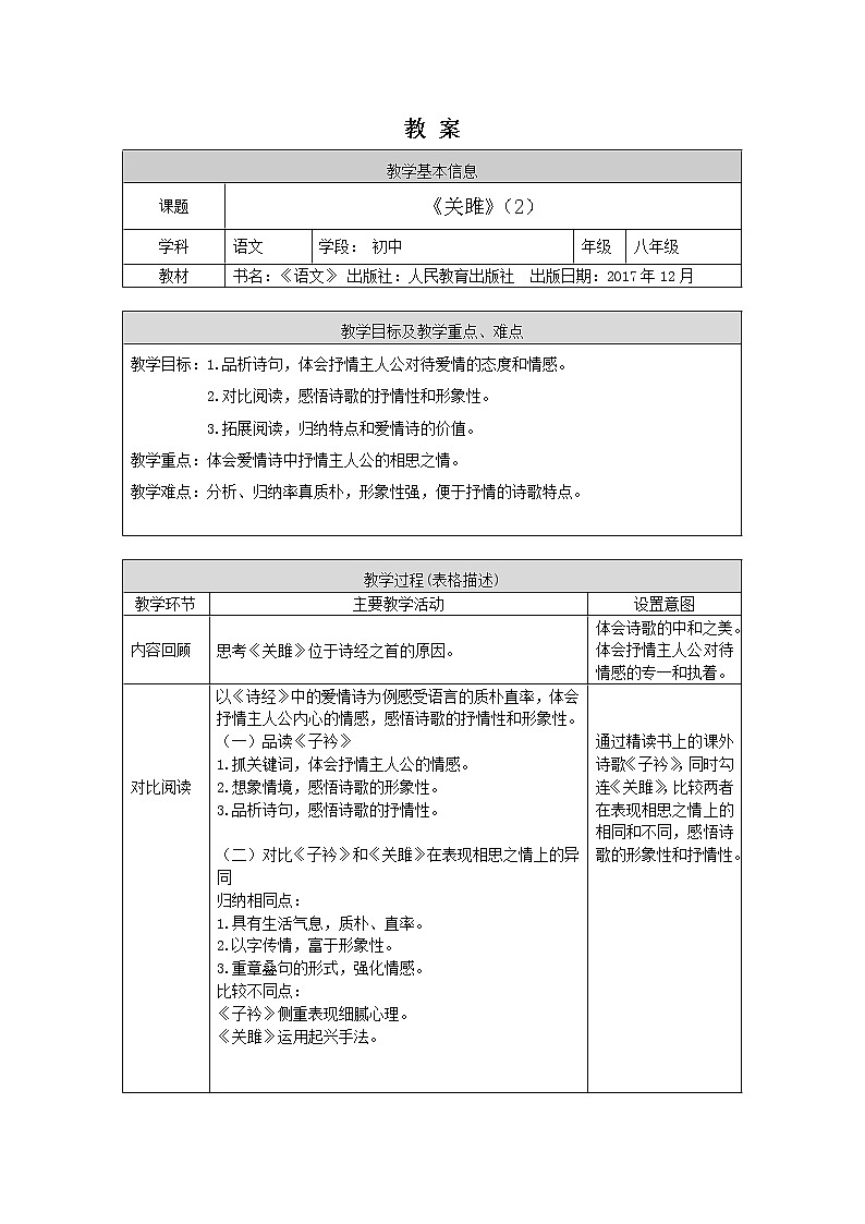 部编版八年级语文下册：3.4《诗经》二首--关雎（第二课时）（教案+练习）01