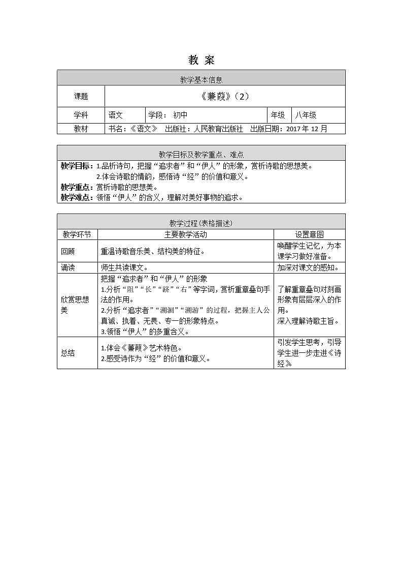 部编版八年级语文下册：3.4《诗经》二首--蒹葭（第二课时）-教案第1页