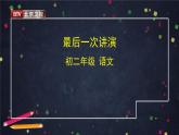 部编版八年级语文下册：4.1《最后一次讲演》（课件+教案+练习）