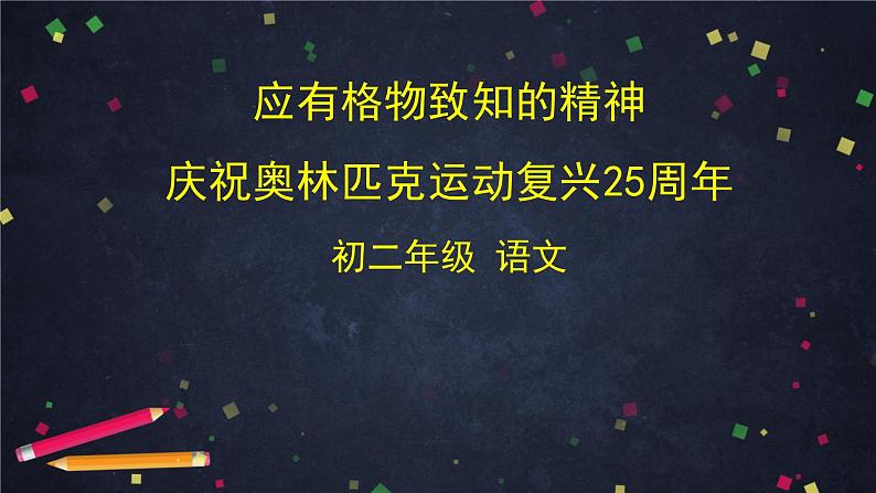 部编版八年级语文下册：4.2《应有格物致知精神》（课件+教案+练习）01