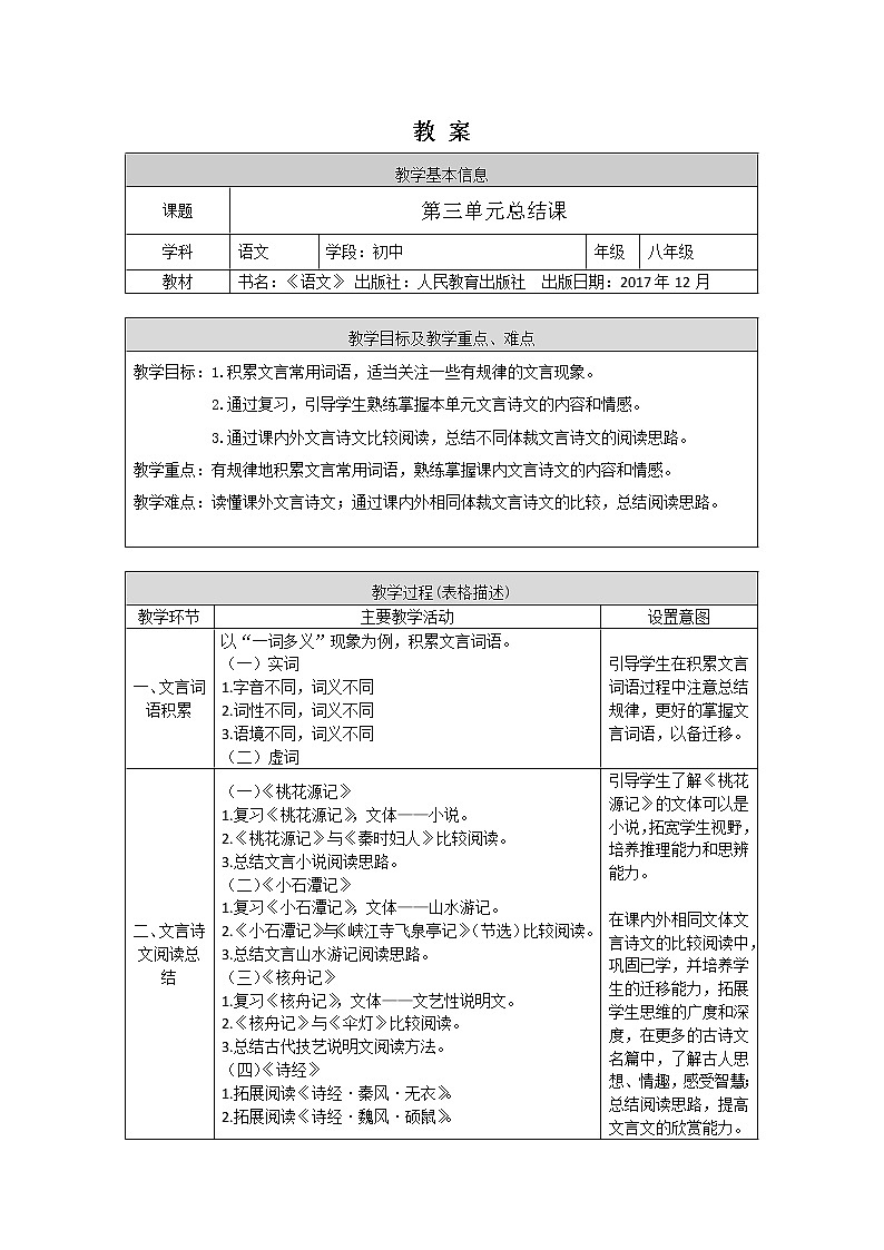 初二语文(统编版)-单元总结课-1教案第1页