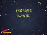 部編版八年級(jí)語(yǔ)文下冊(cè)：第三單元 單元綜合與測(cè)試（課件+教案+練習(xí)）