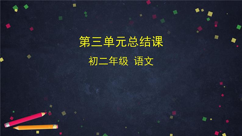 初二语文(统编版)-单元总结课-2PPT课件第1页