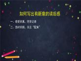 部编版八年级语文下册：第三单元《写作 学写读后感》（第二课时）（课件+教案+练习）
