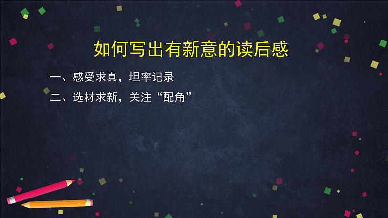部编版八年级语文下册：第三单元《写作 学写读后感》（第二课时）（课件+教案+练习）05