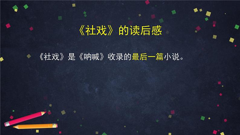 部编版八年级语文下册：第三单元《写作 学写读后感》（第一课时）（课件+教案+练习）06