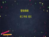 5.3《登勃朗峰》（课件+教案+练习）（2）