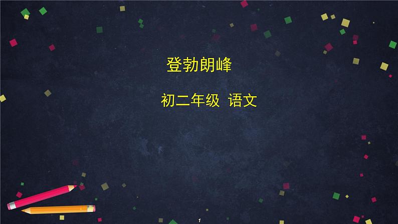 5.3《登勃朗峰》（课件+教案+练习）（2）01