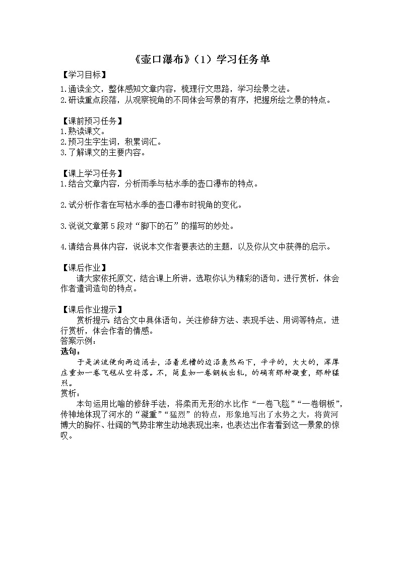 部编版八年级语文下册：5.1《壶口瀑布》第一课时（课件+教案+练习）01