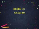 部编版八年级语文下册：5.1《壶口瀑布》第一课时（课件+教案+练习）