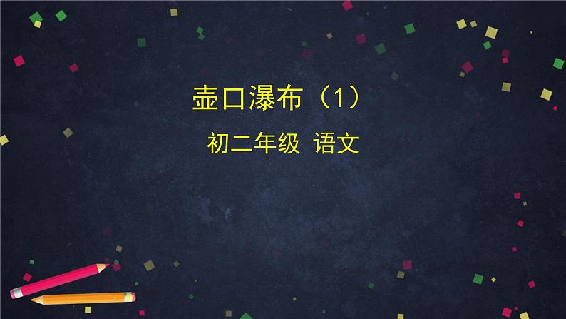 部编版八年级语文下册：5.1《壶口瀑布》第一课时（课件+教案+练习）01