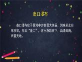 部编版八年级语文下册：5.1《壶口瀑布》第一课时（课件+教案+练习）