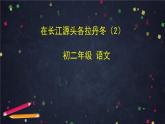 5.2《在长江源头各拉丹冬》第二课时（课件+教案+练习）