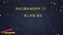 初中语文人教部编版八年级下册18 在长江源头各拉丹冬获奖ppt课件