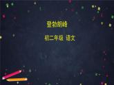 5.3《登勃朗峰》（课件+教案+练习）（1）