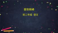 初中语文人教部编版八年级下册登勃朗峰优质课件ppt