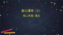 初中语文人教部编版八年级下册第五单元17 壶口瀑布一等奖ppt课件