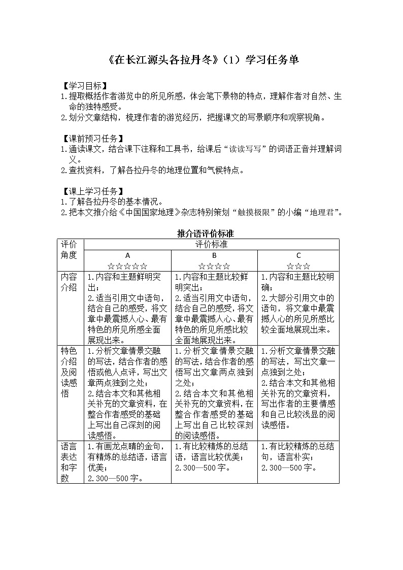 初二语文(统编版)-在长江源头各拉丹冬（1）-3学习任务单第1页