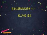 5.2《在长江源头各拉丹冬》第一课时（课件+教案+练习）