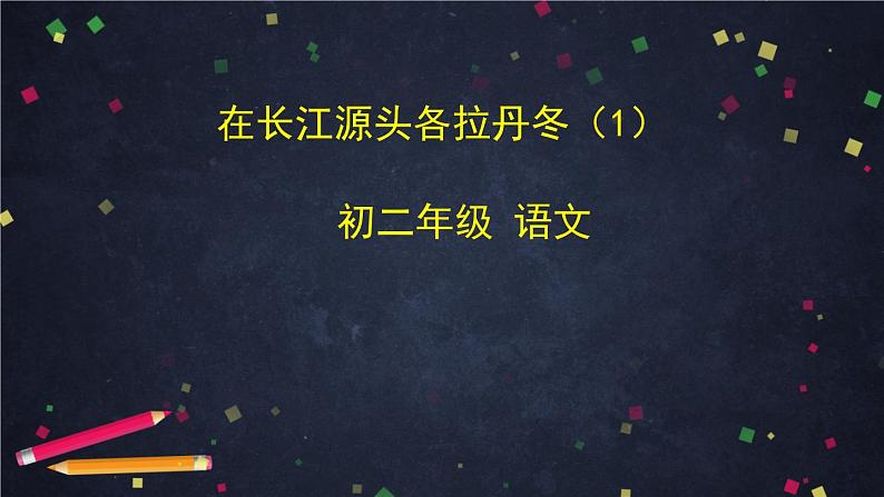 初二语文(统编版)-在长江源头各拉丹冬（1）-2PPT课件第1页