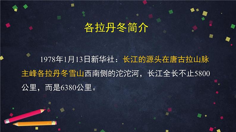 初二语文(统编版)-在长江源头各拉丹冬（1）-2PPT课件第2页