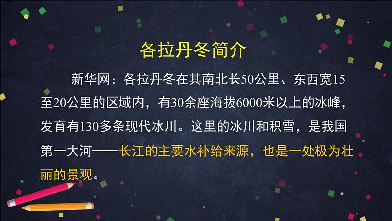 初二语文(统编版)-在长江源头各拉丹冬（1）-2PPT课件第5页