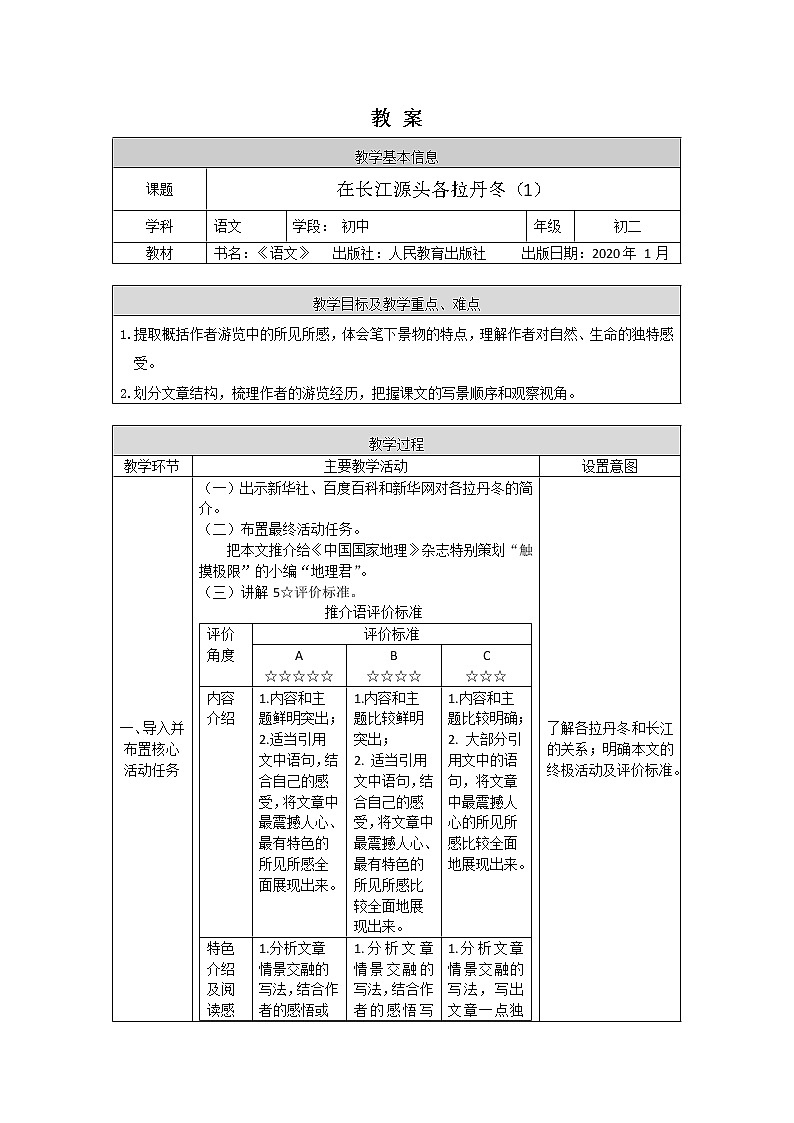 初二语文(统编版)-在长江源头各拉丹冬（1）-1教案第1页