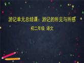 部编版八年级语文下册：第五单元《写作：学写游记》单元总结课：游记的所见与所感课件PPT