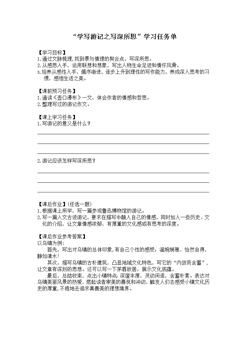 部编版八年级语文下册：第五单元《写作：学写游记之写深所思》（课件+教案+练习）01