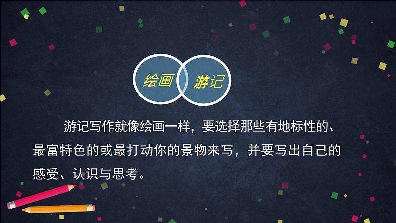 部编版八年级语文下册：第五单元《写作：学写游记之写深所思》（课件+教案+练习）03