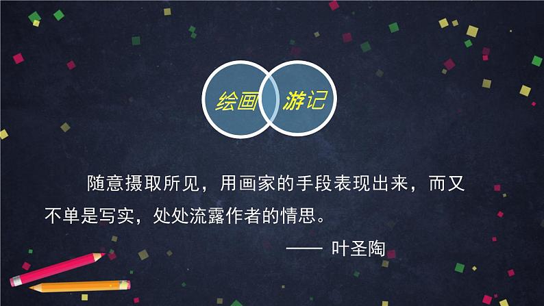 部编版八年级语文下册：第五单元《写作：学写游记之写深所思》（课件+教案+练习）04