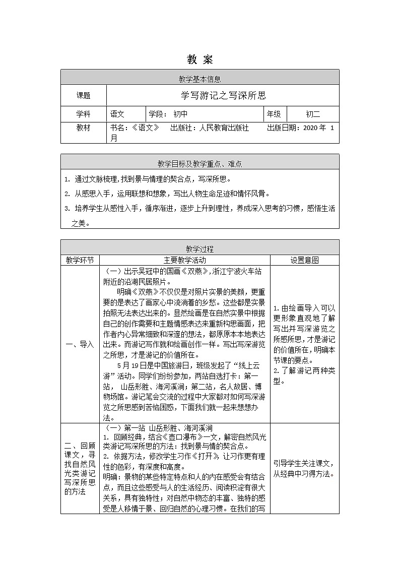 部编版八年级语文下册：第五单元《写作：学写游记之写深所思》（课件+教案+练习）01