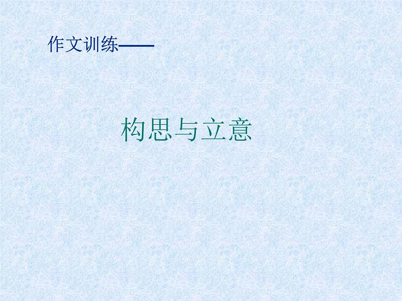 作文训练：立意与构思课件PPT01
