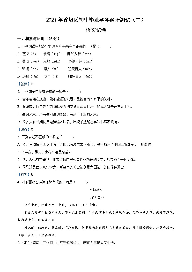 2021年黑龙江省哈尔滨市香坊区中考二模语文试题及答案第1页
