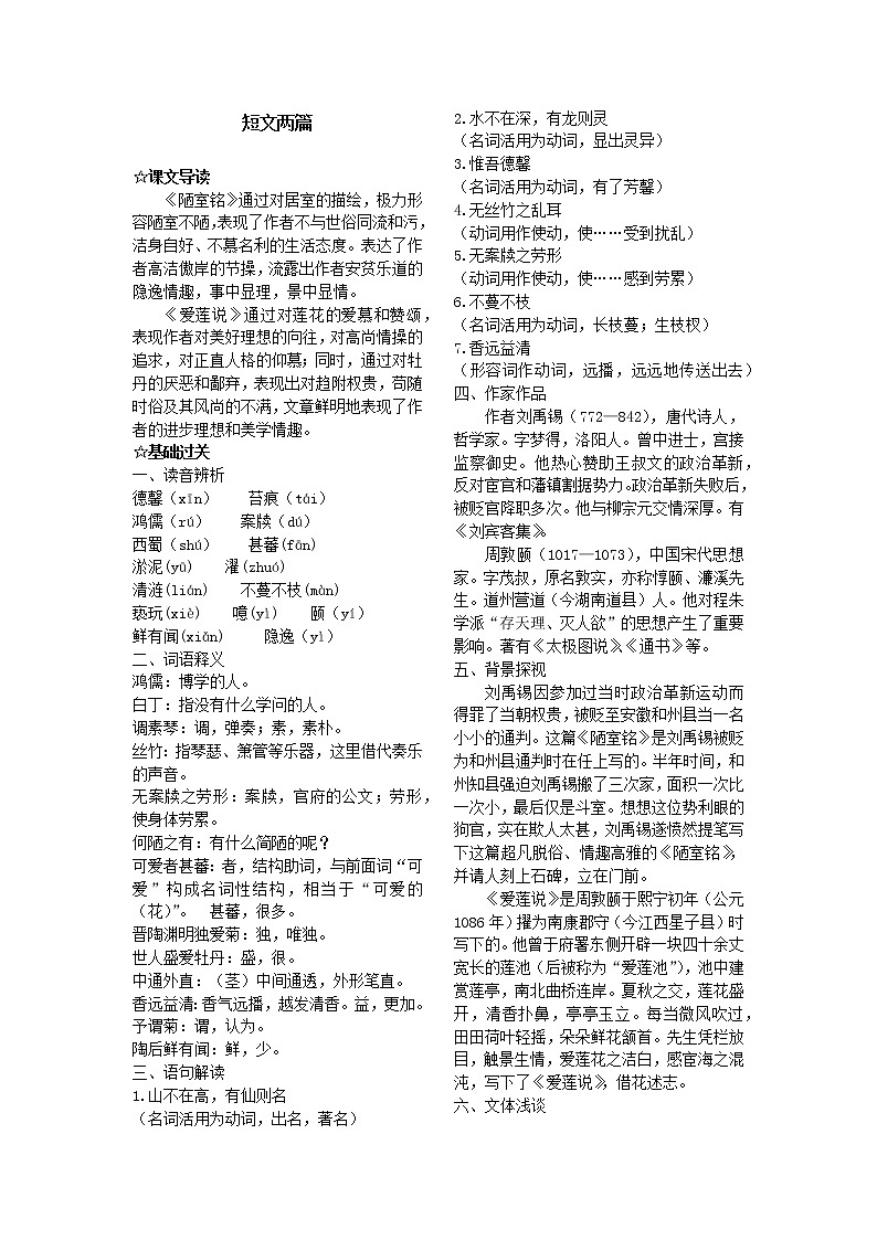 优质高效《短文两篇》（《陋室铭》《爱莲说》）学案第1页