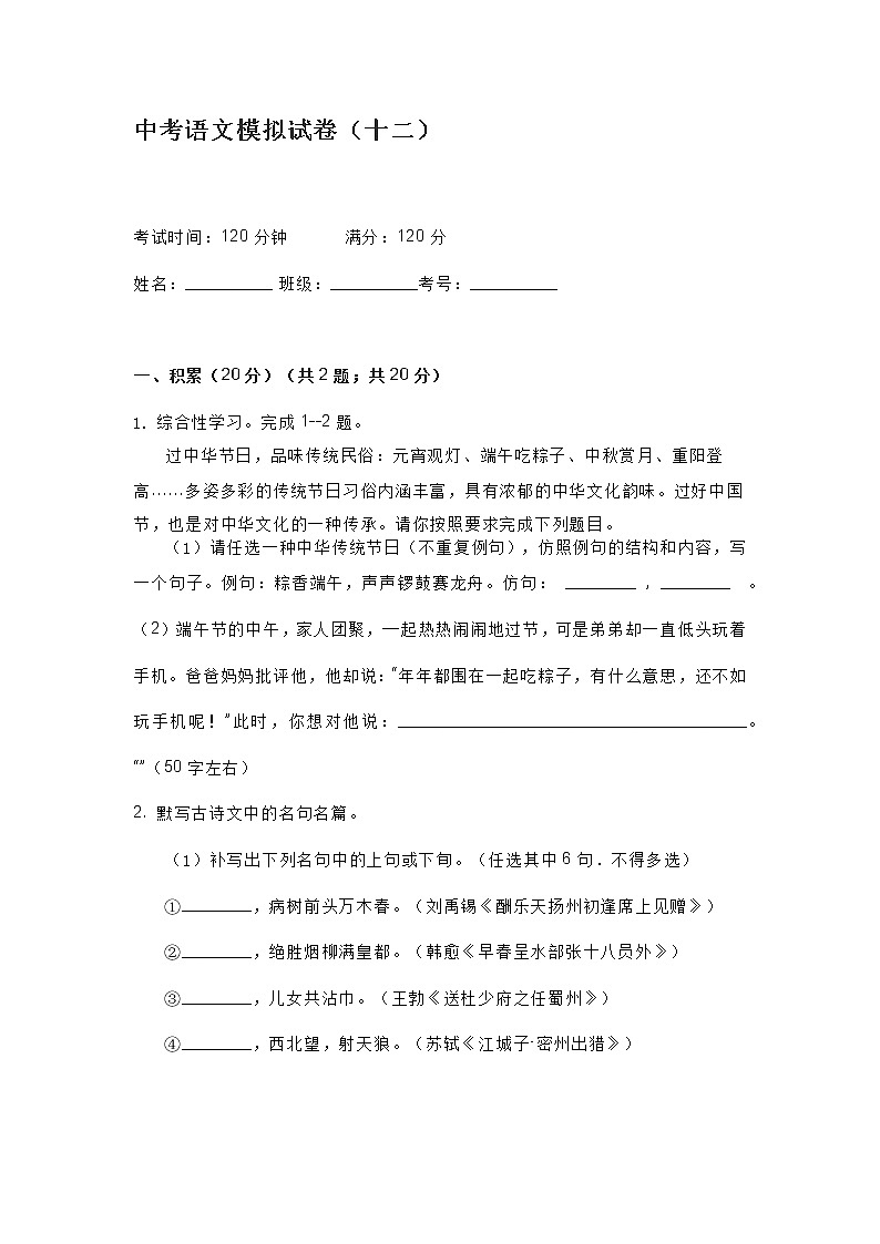 中考语文模拟试卷（十二）第1页