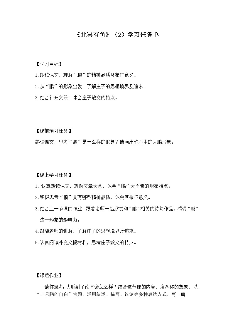 部编版八年级语文下册：6.1.1《北冥有鱼》（2）（课件+教案+练习）01