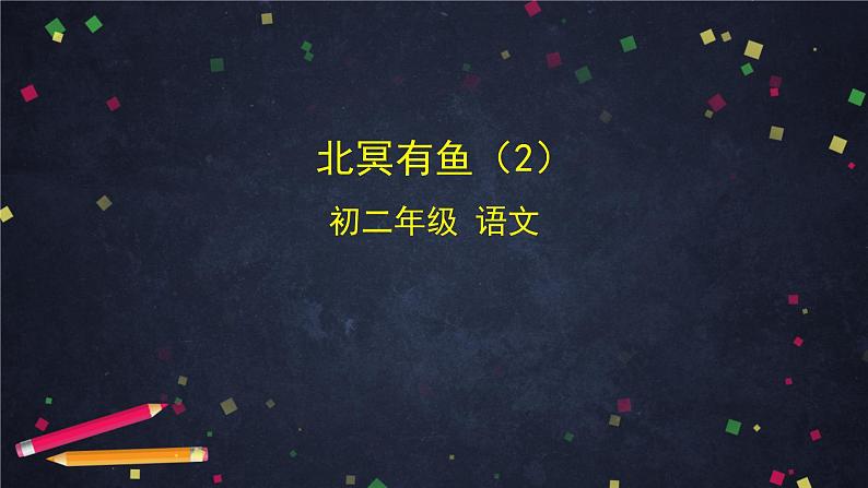 部编版八年级语文下册：6.1.1《北冥有鱼》（2）（课件+教案+练习）01