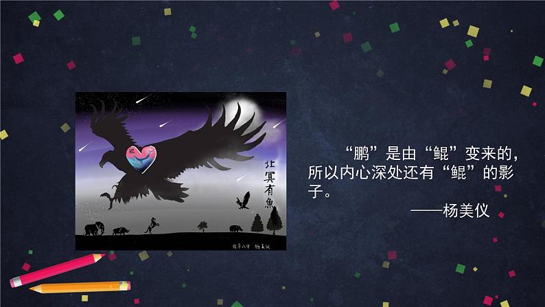 部编版八年级语文下册：6.1.1《北冥有鱼》（2）（课件+教案+练习）03