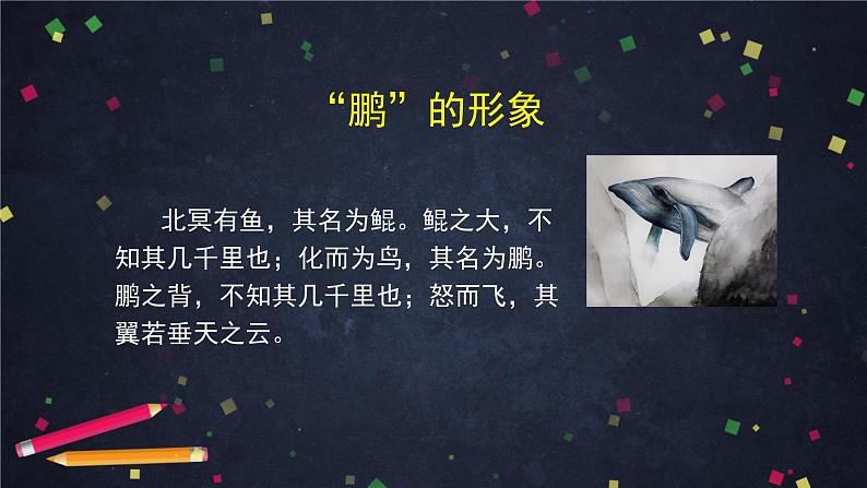 部编版八年级语文下册：6.1.1《北冥有鱼》（2）（课件+教案+练习）07