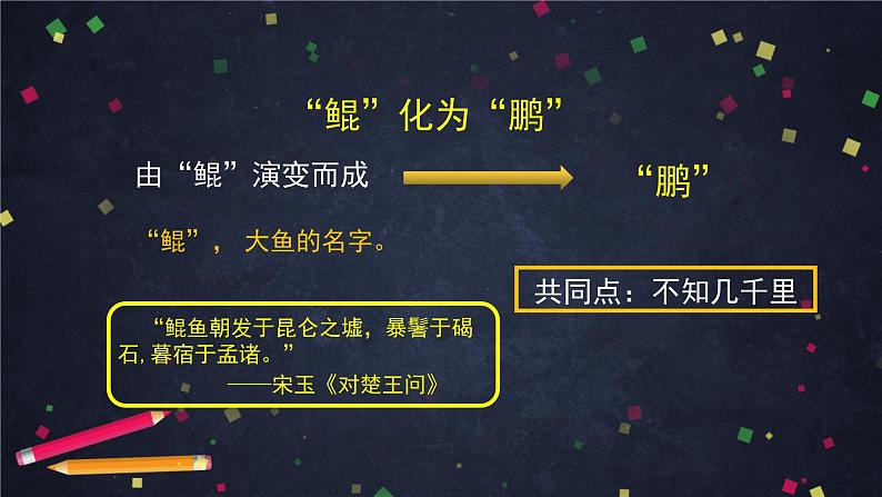部编版八年级语文下册：6.1.1《北冥有鱼》（2）（课件+教案+练习）08