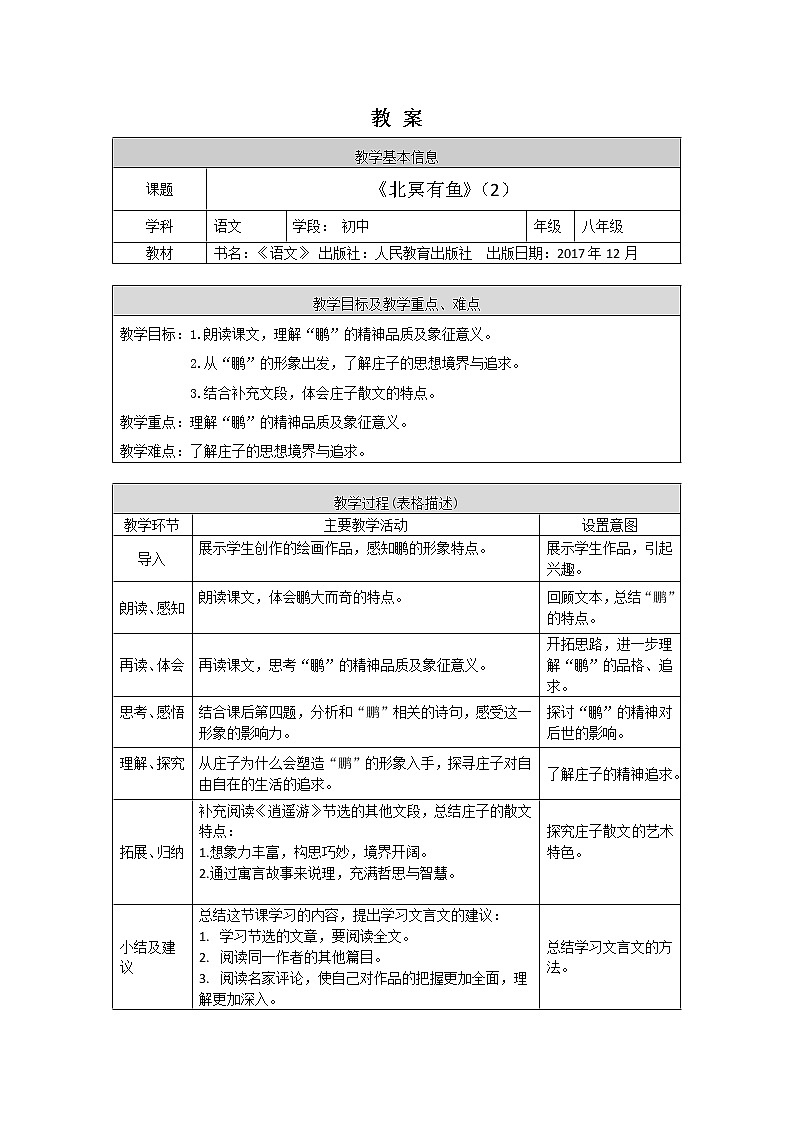 部编版八年级语文下册：6.1.1《北冥有鱼》（2）（课件+教案+练习）01