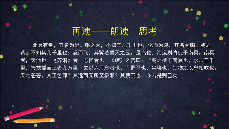 部编版八年级语文下册：6.1.1《北冥有鱼》（1）（课件+教案+练习）07