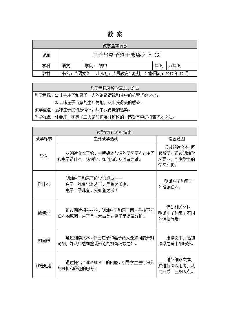 《庄子与惠子游于濠梁之上》（2）-1教案第1页