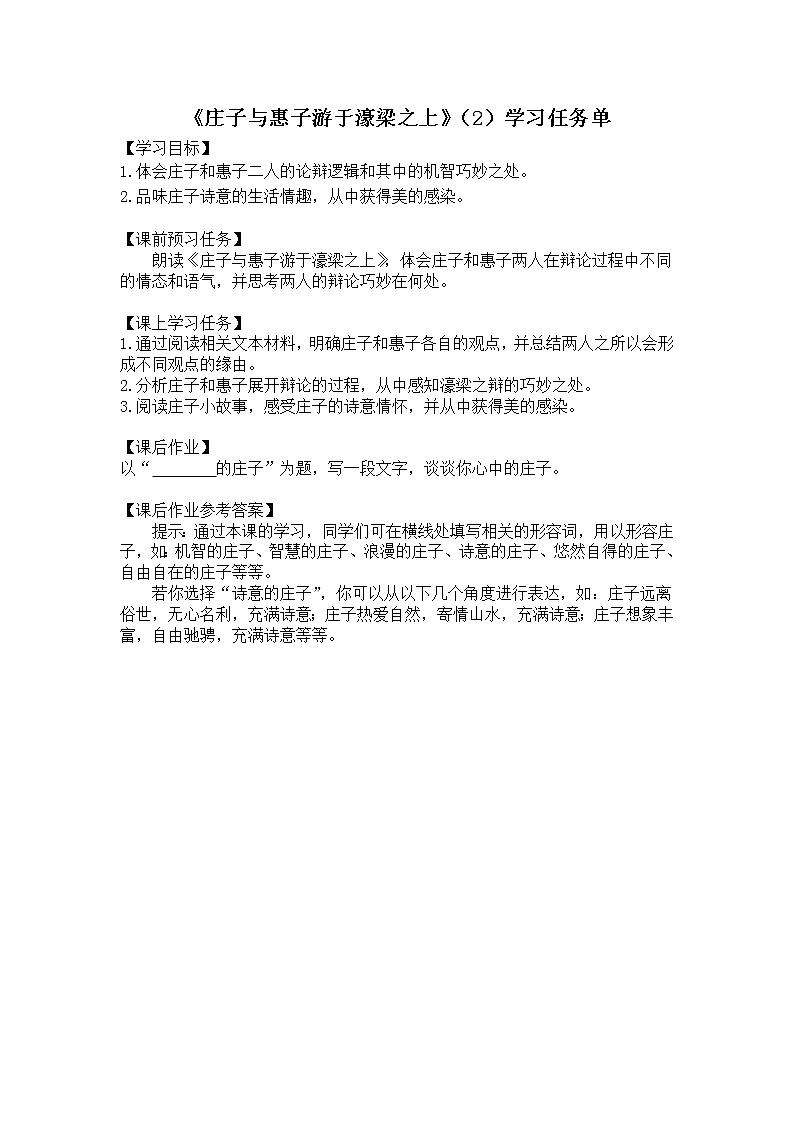《庄子与惠子游于濠梁之上》（2）-3学习任务单第1页