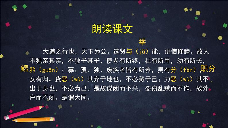部编版八年级语文下册：6.2.2《大道之行也》（课件+教案+练习）05