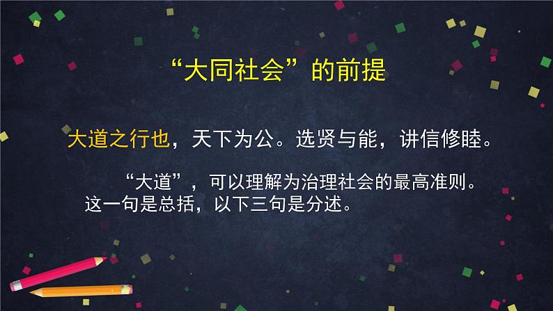 部编版八年级语文下册：6.2.2《大道之行也》（课件+教案+练习）07