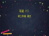 部编版八年级语文下册：6.3《马说》（1）（课件+教案+练习）